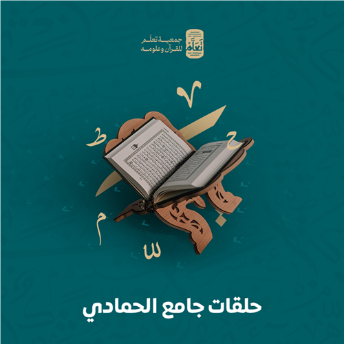حلقات جامع الحمادي