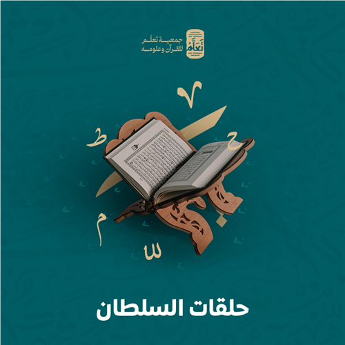 حلقات السلطان
