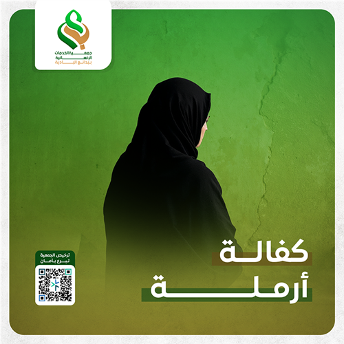 كفالة الأرامل والمطلقات
