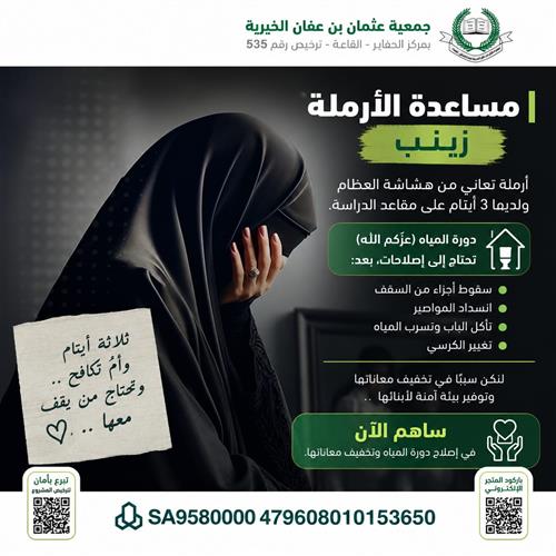 الأرملة زينب