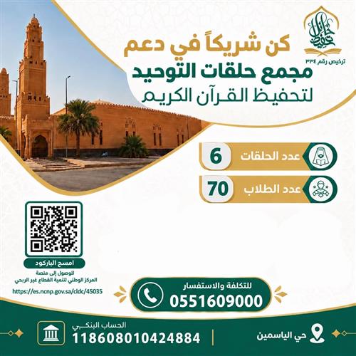 مشروع كفالة مجمع حلقات التوحيد القرآني لحفظ القرآن 