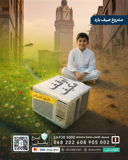أوقـف مـكـيف بالبـلـد الحــرام 