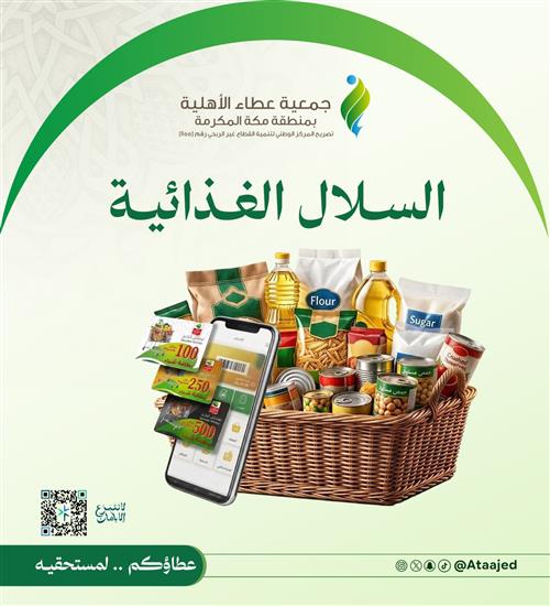 السلال الغذائية