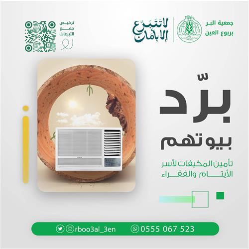 تأمين مكيفات لأسر الأيتام والفقراء 