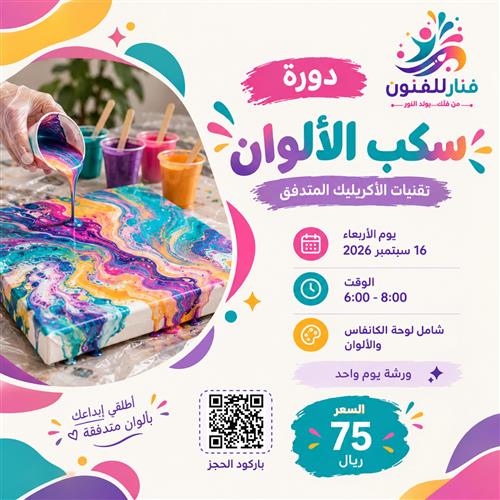 ✨ اكتشفي سحر الفن المتدفق.. ورشة "سكب الألوان" بانتظارك! 🎨