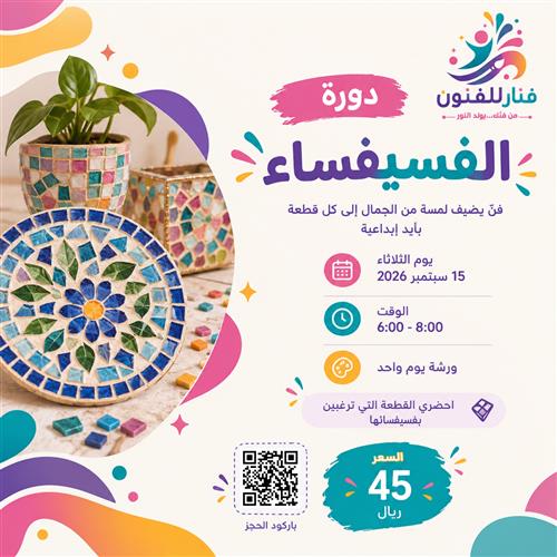 ✨ فنٌّ يضيف لمسة من الجمال إلى كل قطعة بأيدٍ إبداعية.. شاركينا في دورة الفسيفساء! 🧩🎨