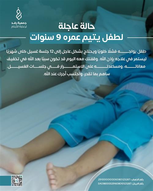 حالة عاجلة لطفل يتيم – جلسات غسيل كلى