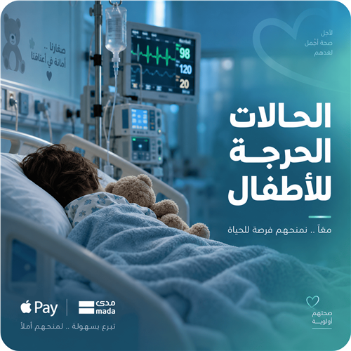 الحالات الحرجة للأطفال من الأسر المتعففة