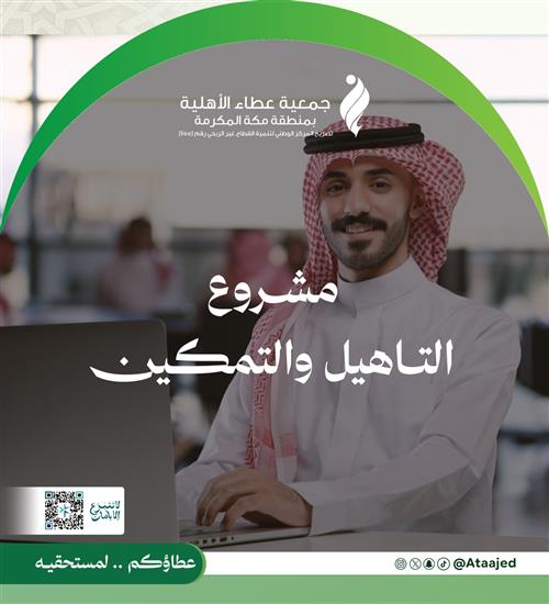 التاهيل والتمكين