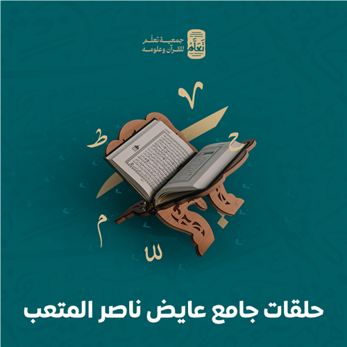 حلقات جامع عايض ناصر المتعب