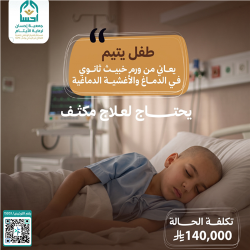 حالة عاجلة (طفل يتيم مصابة بالسرطان)  .