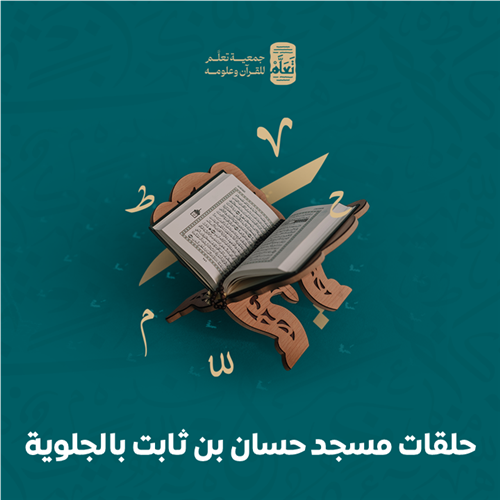 حلقات مسجد حسان بن ثابت بالجلوية