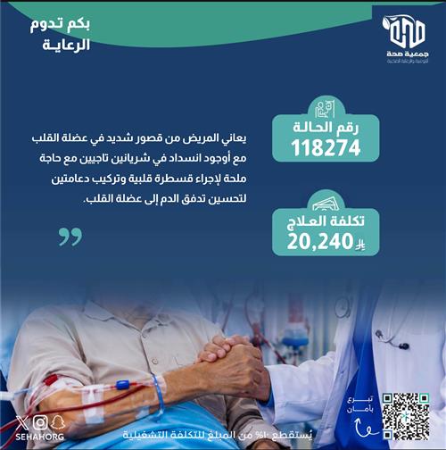 مريض مقعد يعاني من قصور حاد في القلب ويحتاج الى اجراء قسطرة بشكل عاجل 