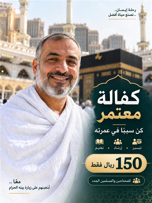 كفالة معتمر