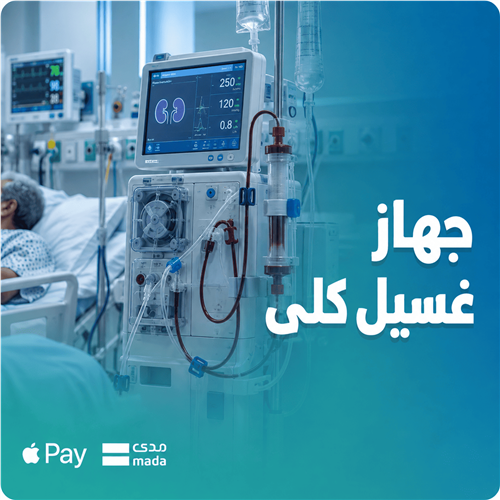 توفير جهاز غسيل كلى لمرضى الفشل الكلوي