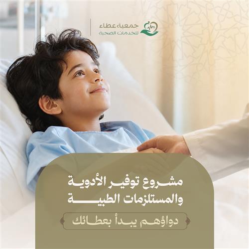 مشروع  توفير الأدوية والمستلزمات الطبية ب 22 ريال