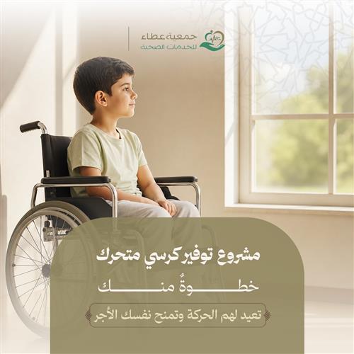 مشروع توفير كرسي متحرك ب 24 ريال