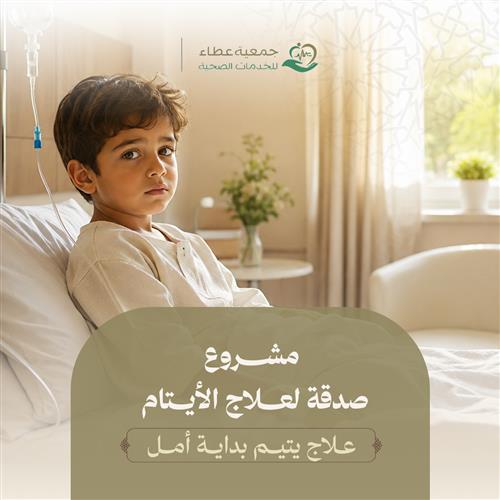 مشروع صدقة لعلاج اللأيتام  ب44 ريال