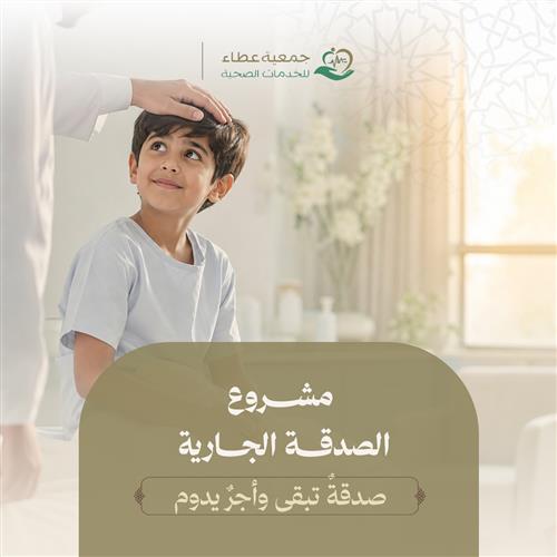 مشروع الصدقة الجارية ب 11 ريال