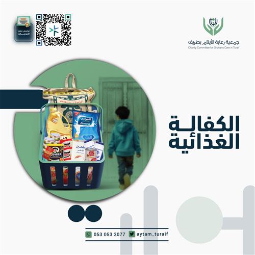 الكفالة الغذائية
