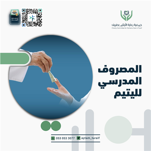 المصروف المدرسي لليتيم
