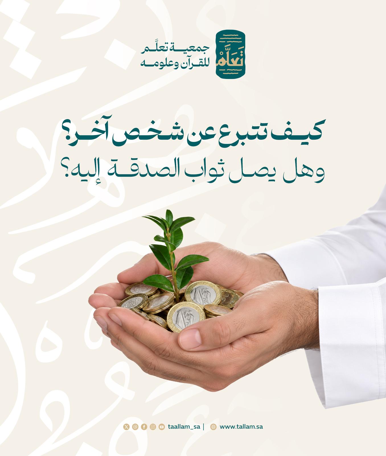 حكم التبرع عن شخص آخر ووصول ثواب الصدقة إليه
