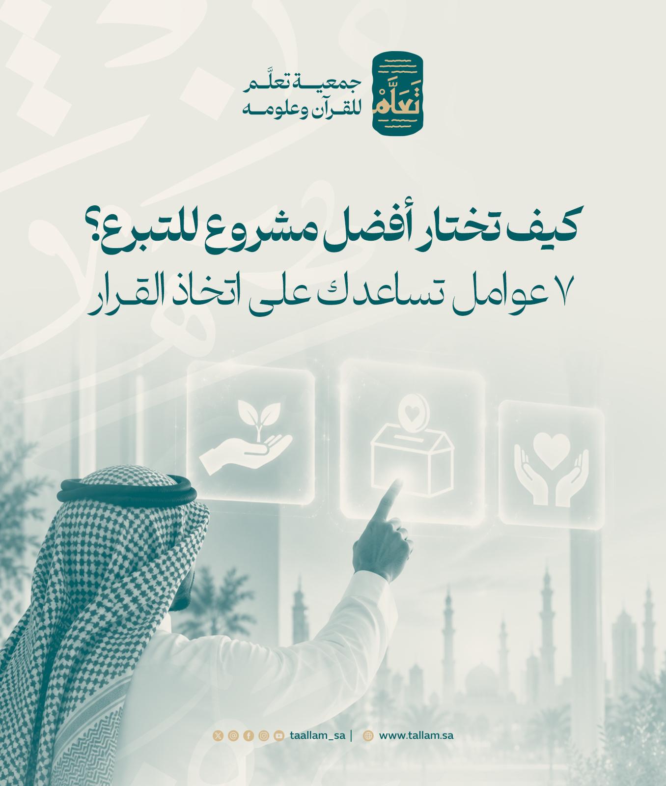 كيف تختار أفضل مشروع للتبرع؟ 7 عوامل تساعدك على اتخاذ القرار