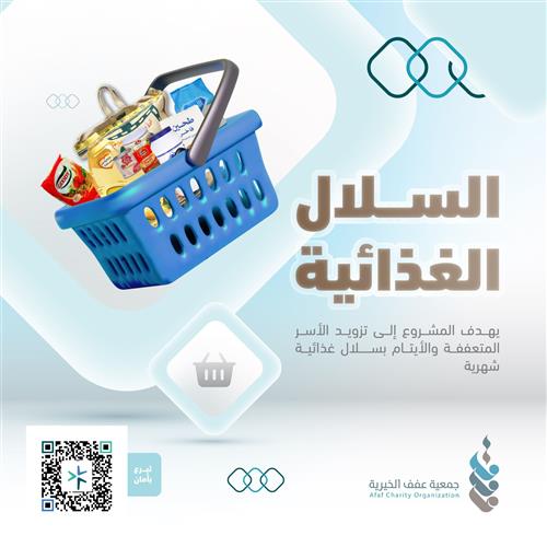 السلال الغذائية
