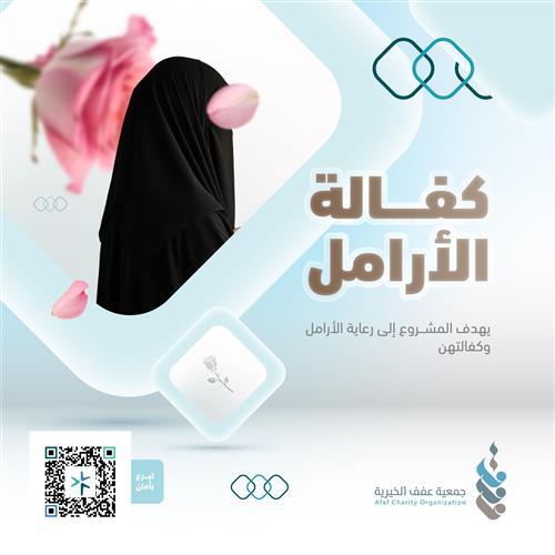 كفالة الأرامل