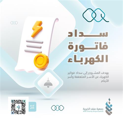 سداد فاتورة الكهرباء 