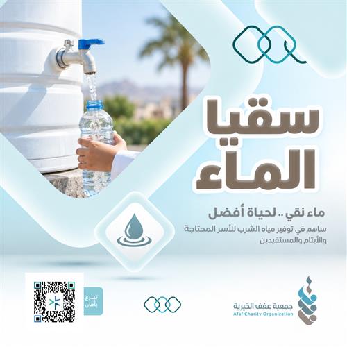 سقيا الماء
