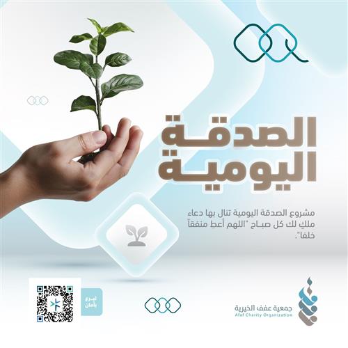 الصدقة اليومية