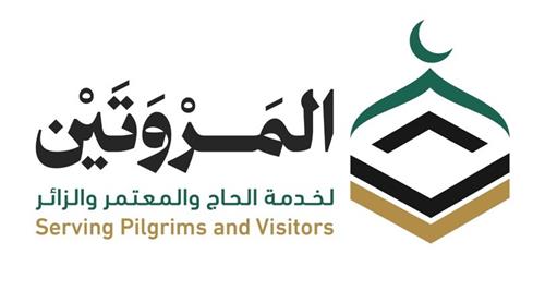 جمعية المروتين لخدمة الحاج والمعتمر والزائر