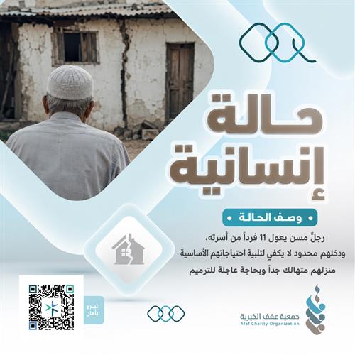 حالة إنسانية | إعادة الأمل لأب مُسن بعمر 62 عاما يعول 11 فردا من أسرته تراكمت عليه الديون وضيق الحال ومنزله متهالك جدا وبحاجة عاجلة للترميم  