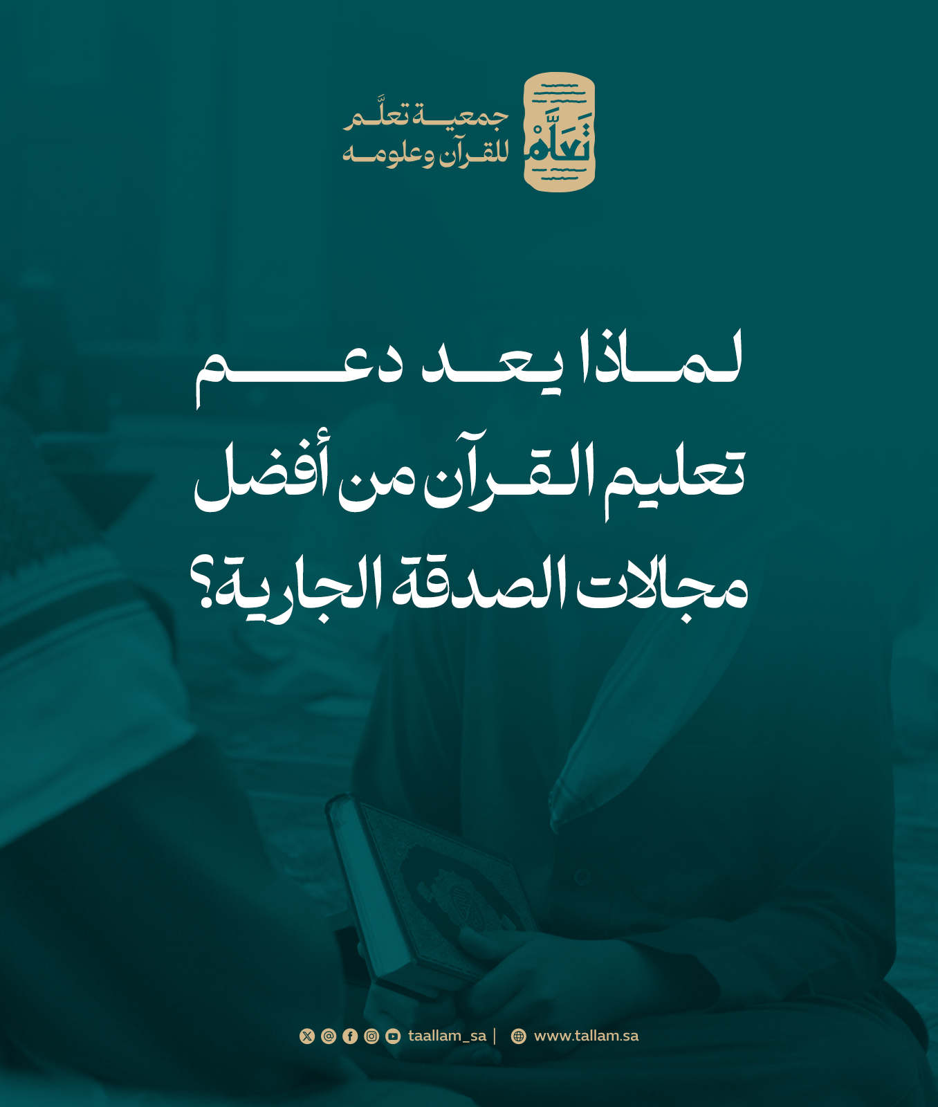 لماذا يعد دعم تعليم القرآن من أفضل مجالات الصدقة الجارية؟