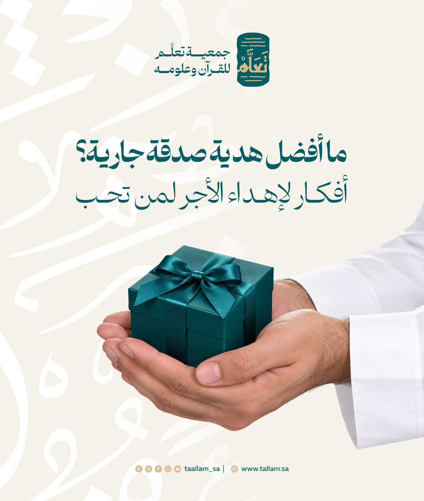 ما أفضل هدية صدقة جارية؟ أفكار لإهداء الأجر لمن تحب