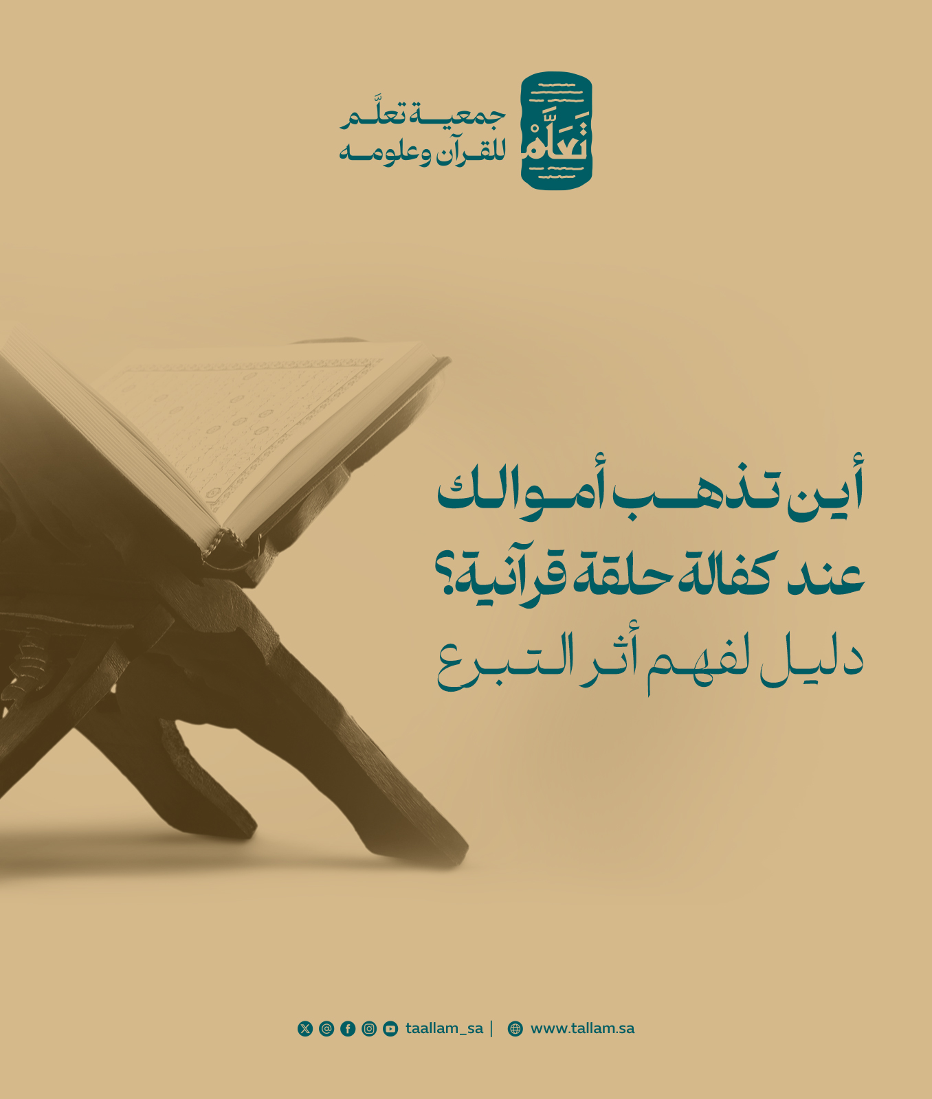 أين تذهب أموالك عند كفالة حلقة قرآنية؟ دليل لفهم أثر التبرع