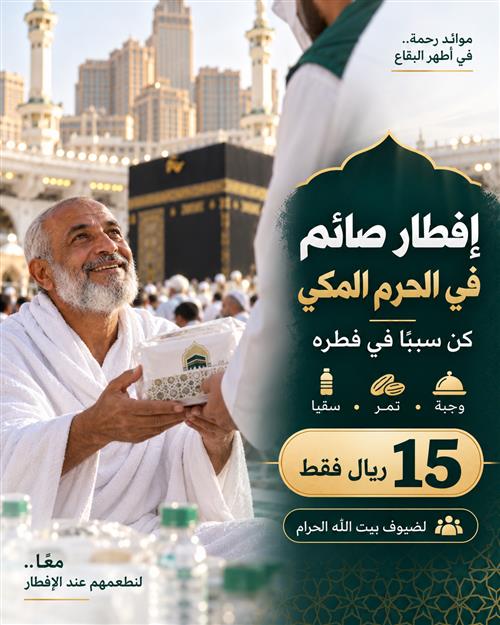 إفطار صائم في الحرم