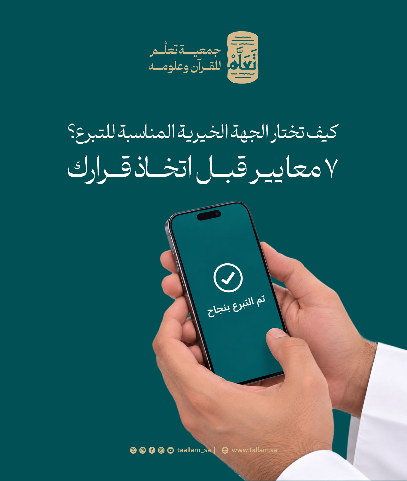 كيف تختار الجهة الخيرية المناسبة للتبرع؟ 7 معايير قبل اتخاذ قرارك
