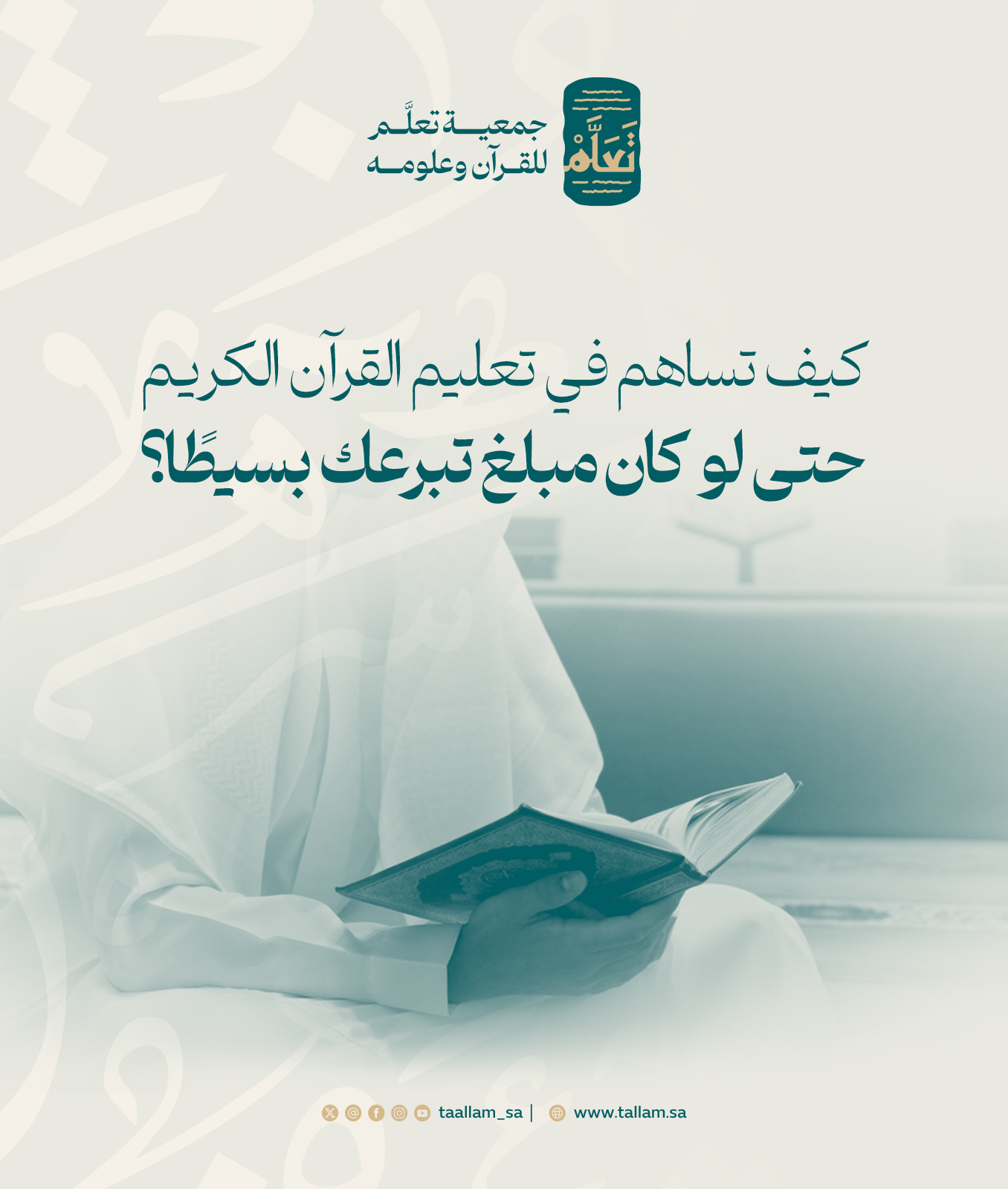 كيف تساهم في تعليم القرآن الكريم حتى لو كان مبلغ تبرعك بسيطًا؟