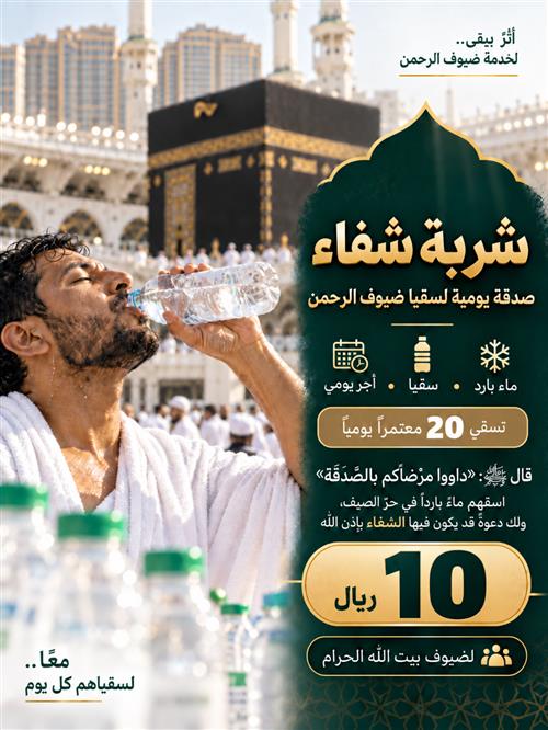 الصدقة اليومية لسقيا ضيوف الرحمن
