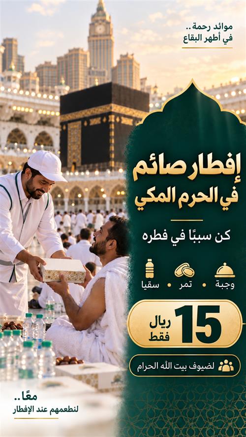 إفطار صائم في الحرم المكي