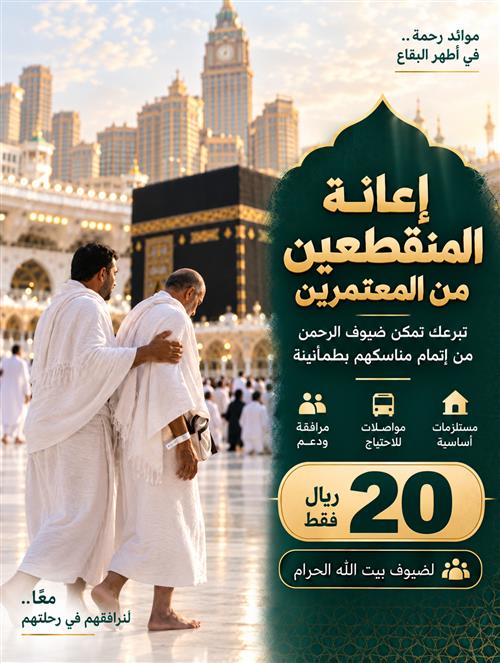 إعانة المنقطعين عن العمرة