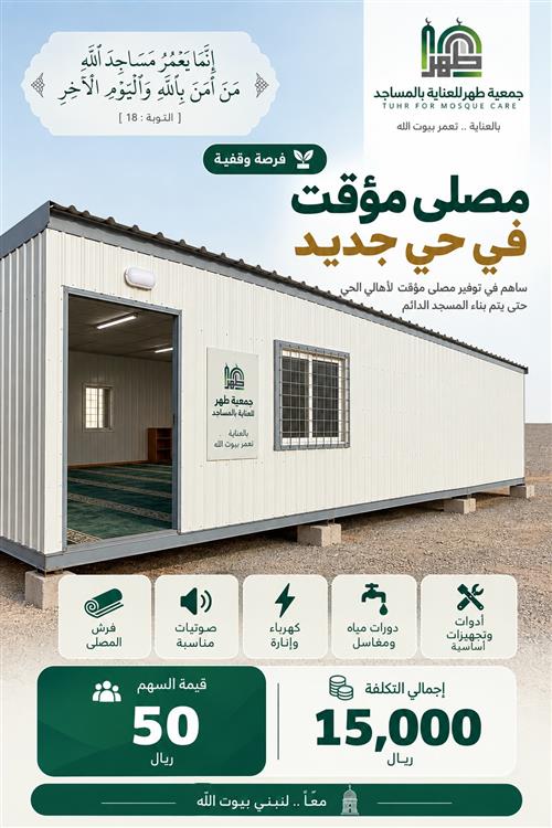 تجهيز مصلى مؤقت في حي جديد