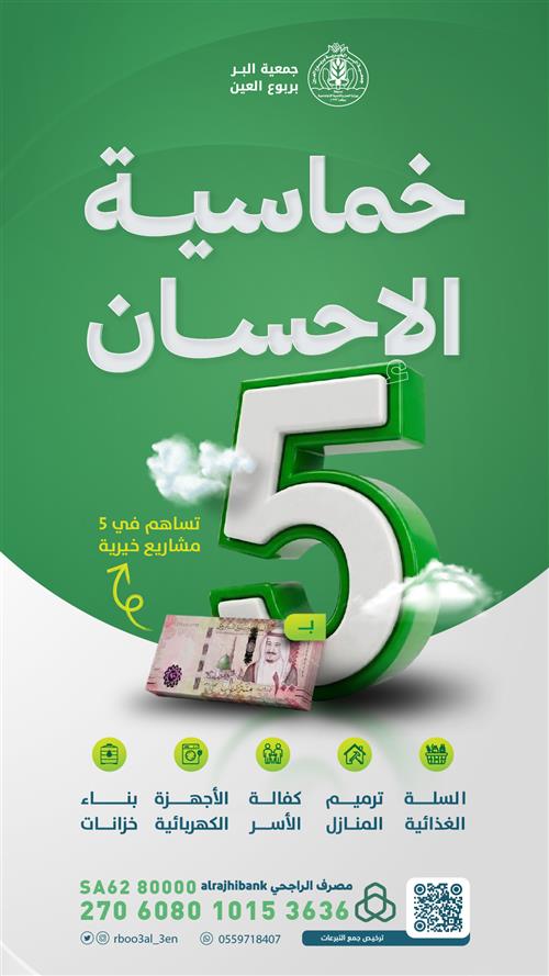 خماسية الإحسان 