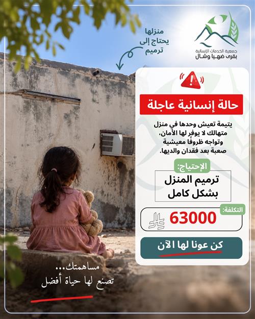 حالة إنسانية عاجلة / يتيمة