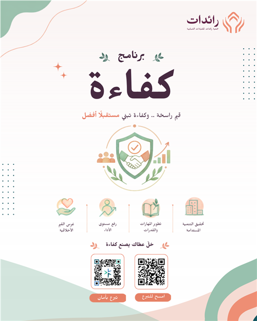 كفاءة تأهيل سفراء القيم