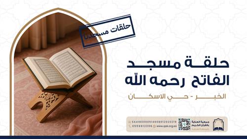 حلقة مسجد الفاتح النسائية - حي الإسكان بالخبر