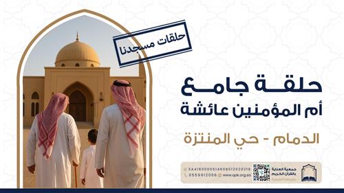 حلقات جامع أم المؤمنين عائشة - حي المنتزه بالدمام