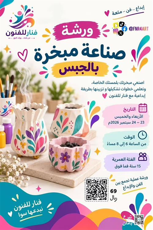 ✨ ورشة صناعة مبخرة بالجبس مع فنار للفنون 🏺